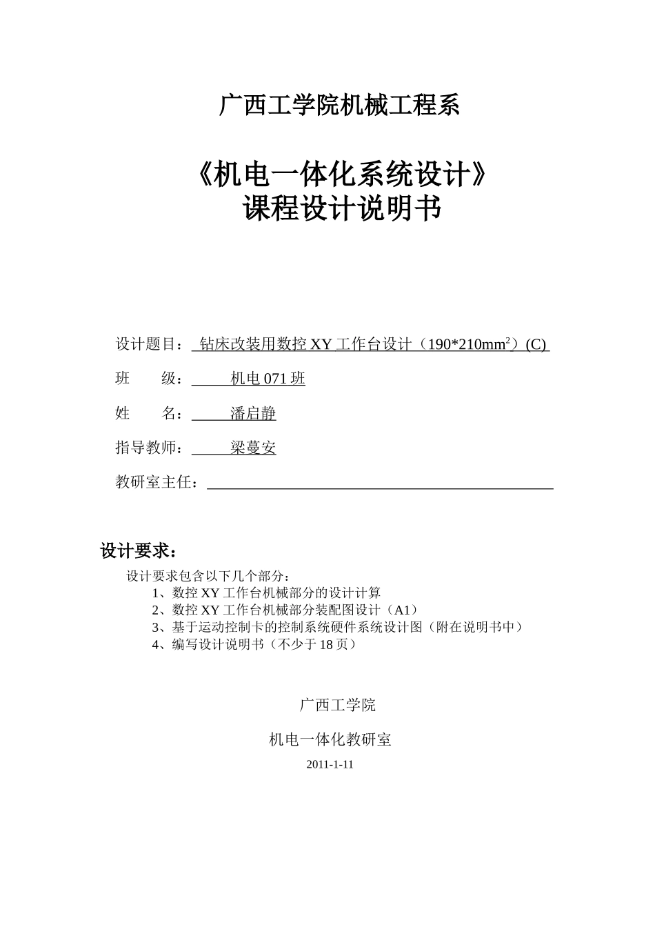 潘启静钻床改装用数控XY工作台设计_第1页