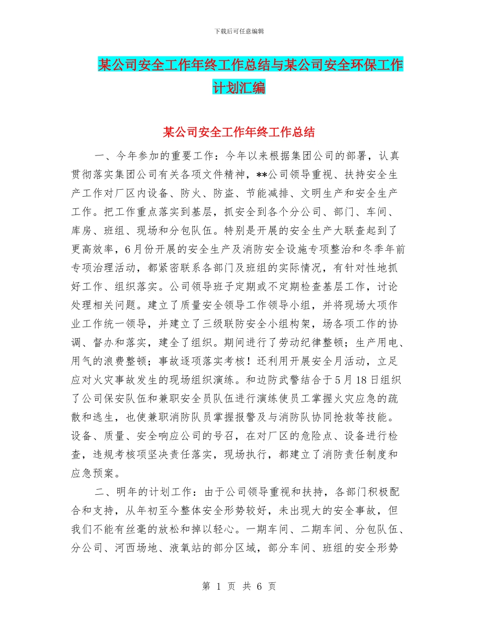 某公司安全工作年终工作总结与某公司安全环保工作计划汇编_第1页