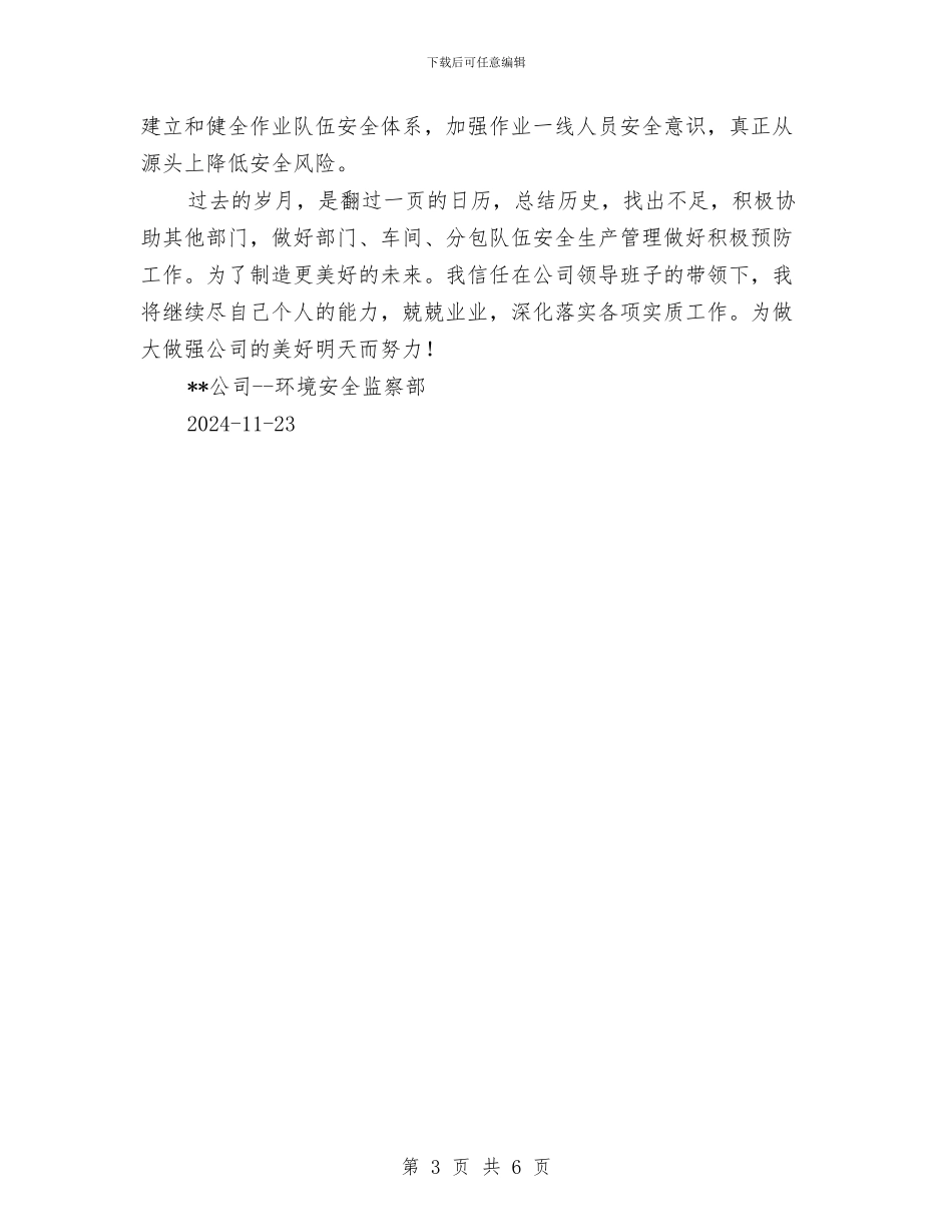 某公司安全工作年终工作总结与某公司安全环保工作计划汇编_第3页