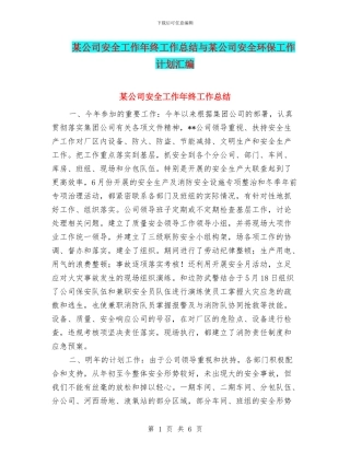 某公司安全工作年终工作总结与某公司安全环保工作计划汇编
