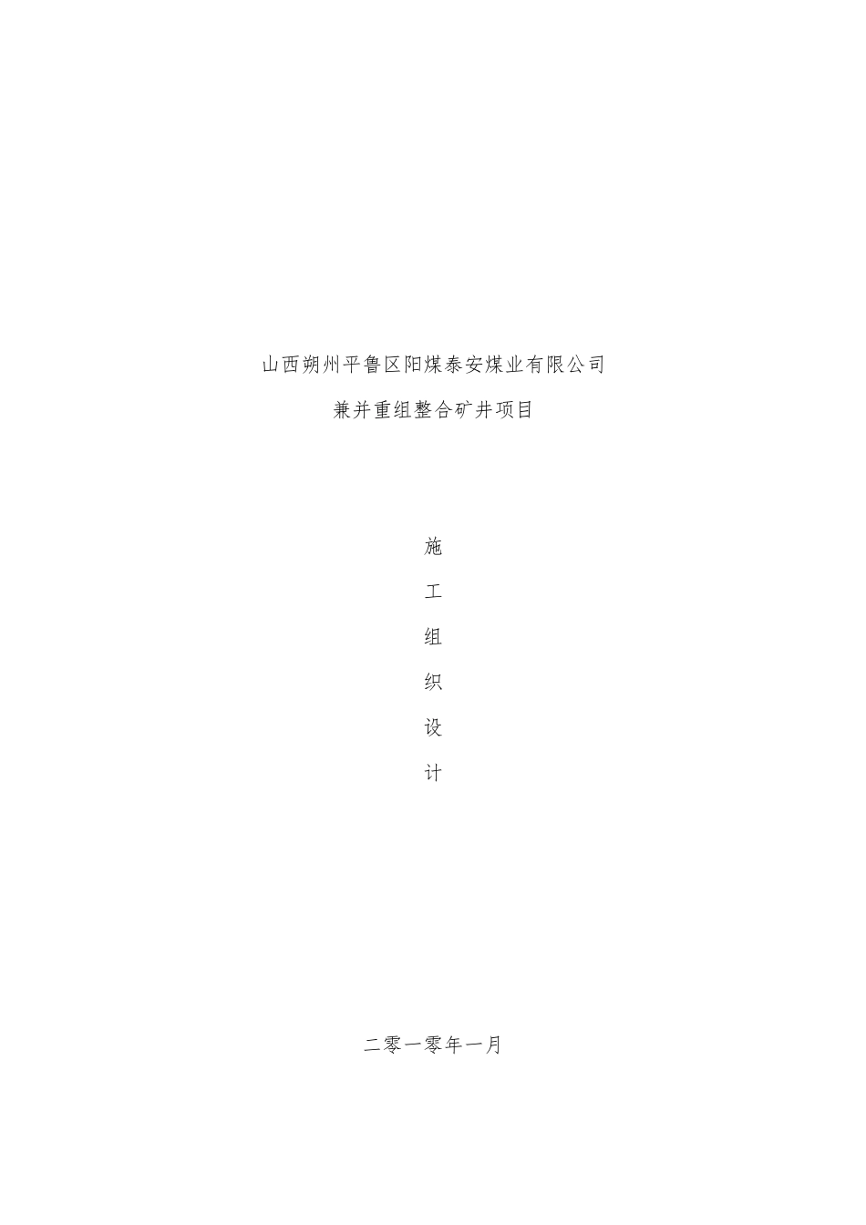 泰安煤矿施工组织设计_第1页