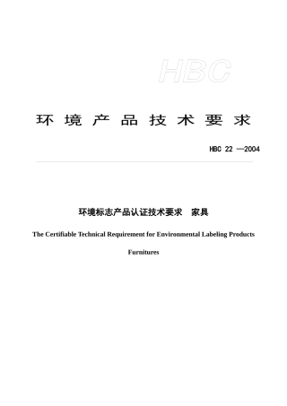 环境标志产品认证技术要求 家具