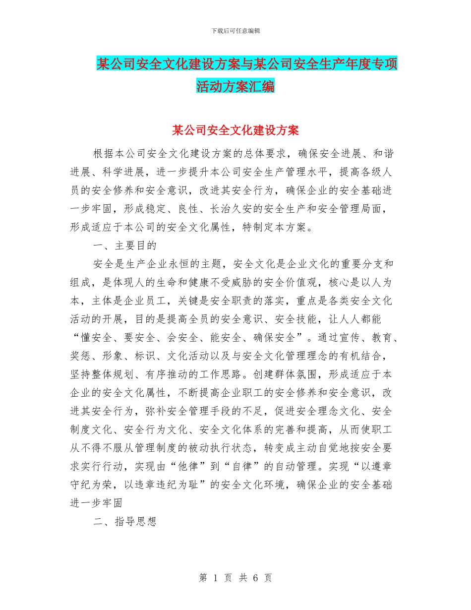 某公司安全文化建设方案与某公司安全生产年度专项活动方案汇编_第1页