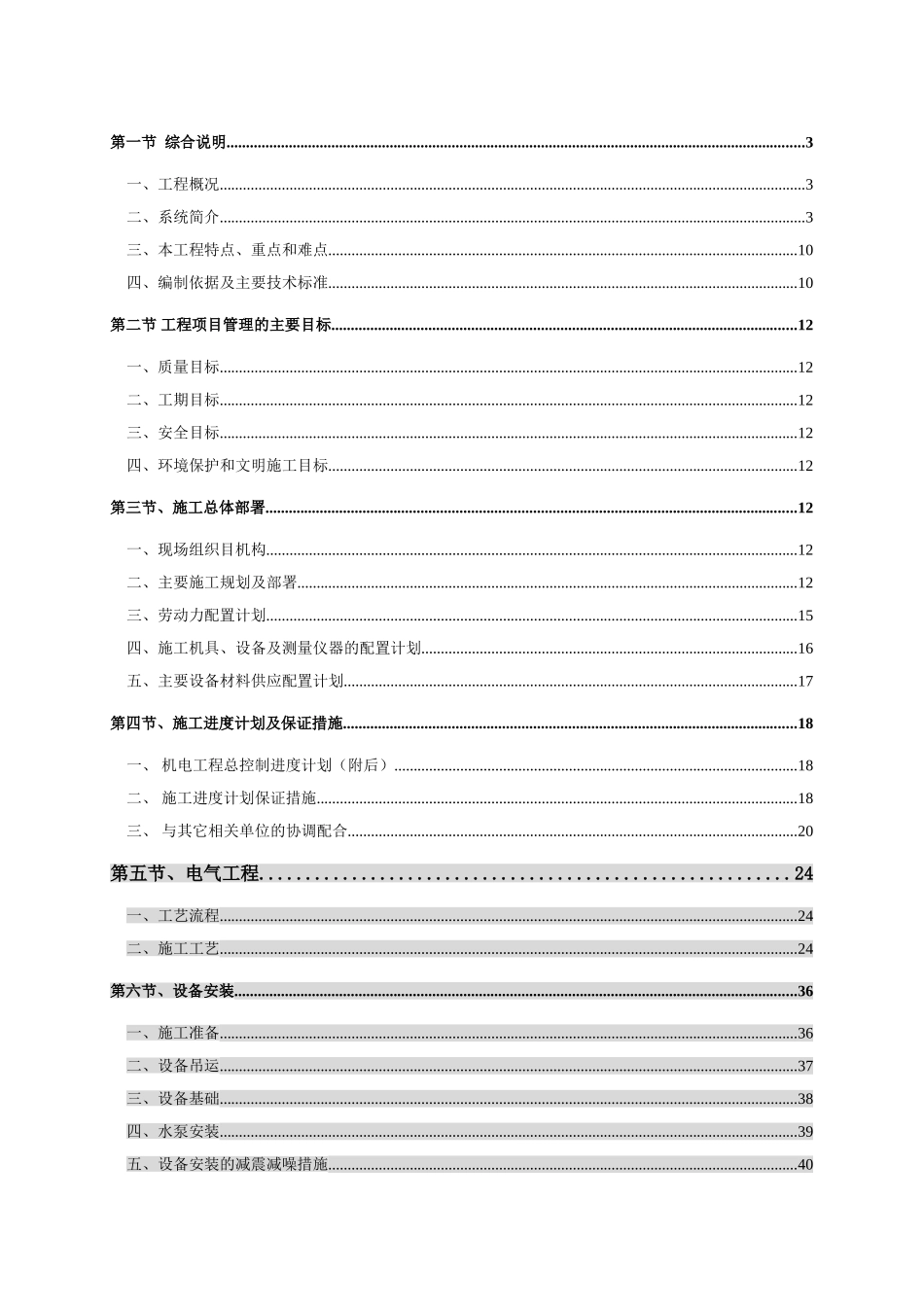 武汉某住宅小区机电工程施工组织设计(DOC64页)_第1页