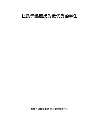 让孩子迅速成为最优秀的学生