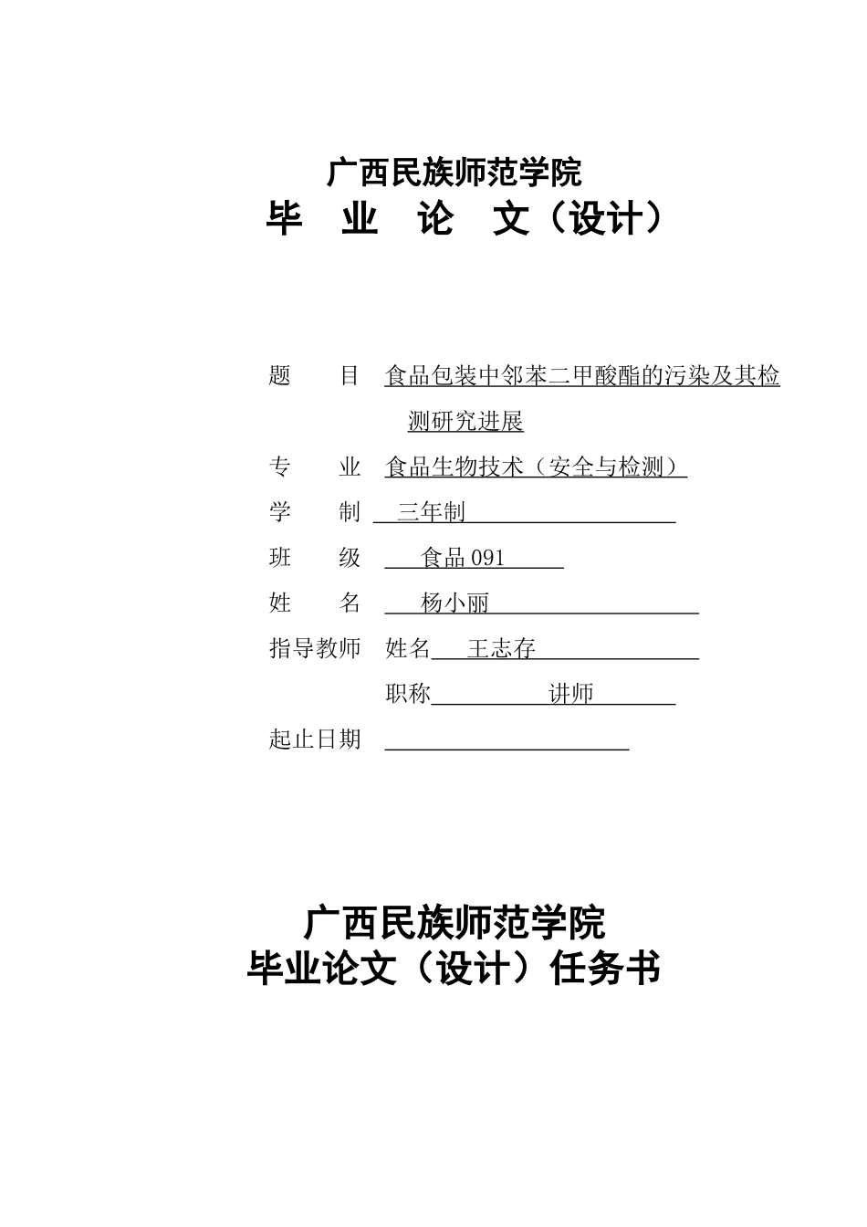 食品包装中邻苯二甲酸酯的污染及其检测研究进展杨小丽_第1页