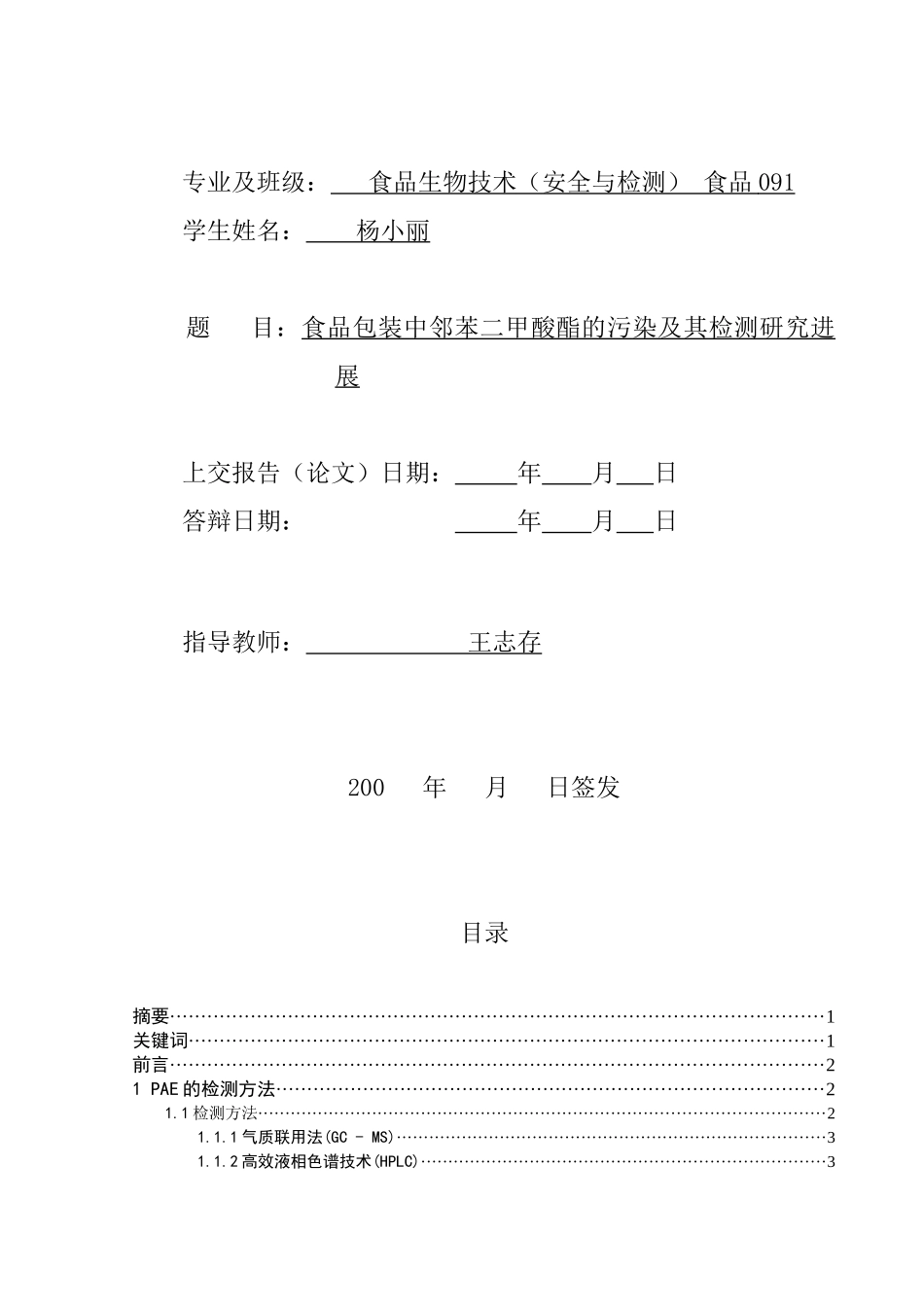 食品包装中邻苯二甲酸酯的污染及其检测研究进展杨小丽_第2页