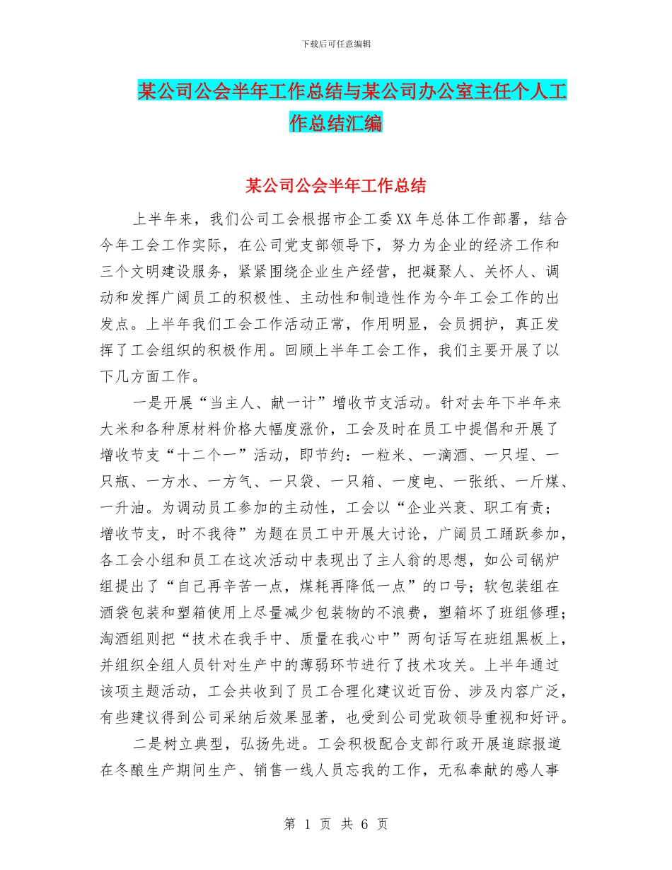 某公司公会半年工作总结与某公司办公室主任个人工作总结汇编_第1页
