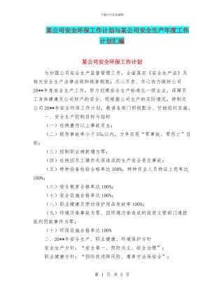 某公司安全环保工作计划与某公司安全生产年度工作计划汇编