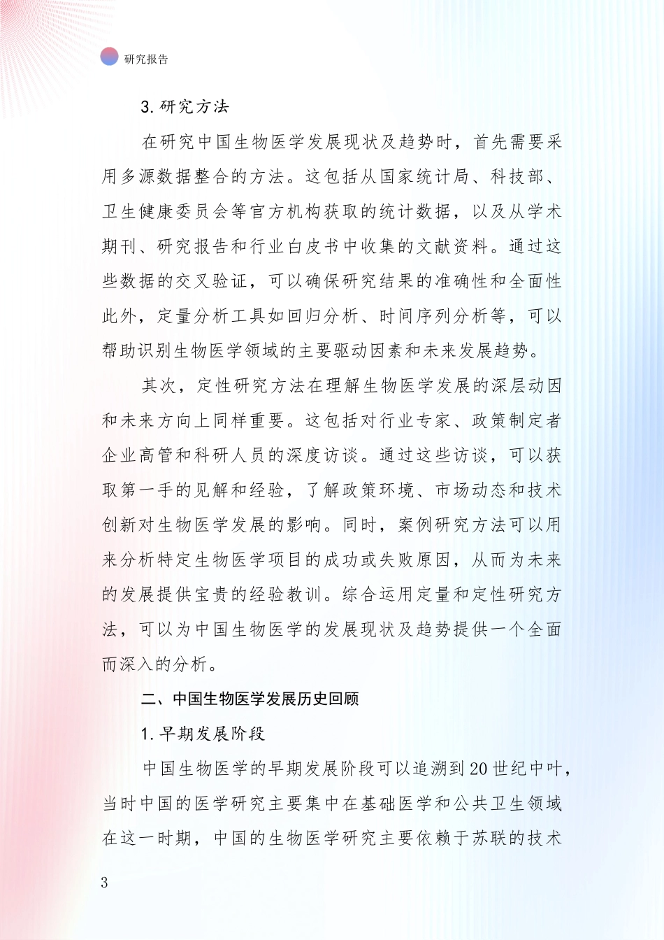 2024-2025年生物医学总体情况分析报告_第3页