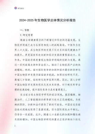 2024-2025年生物医学总体情况分析报告