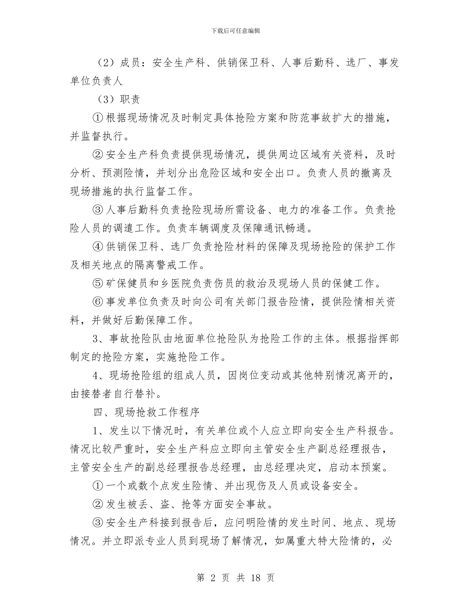 某公司危险化学品事故抢险预案与某公司危险化学品泄露中毒事故应急预案汇编_第2页