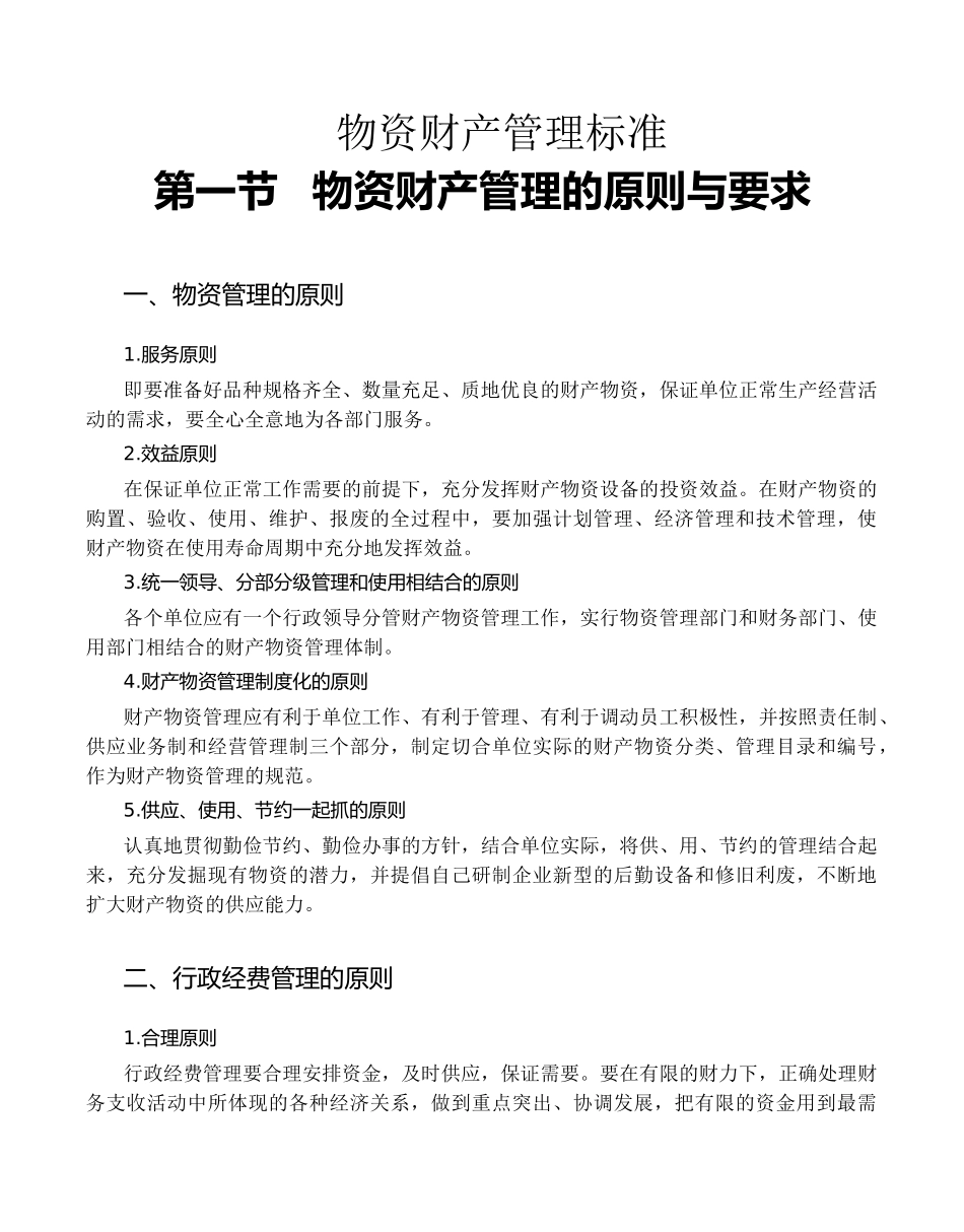 中山市力同五金塑料制品有限公司物资财产管理标准_第1页