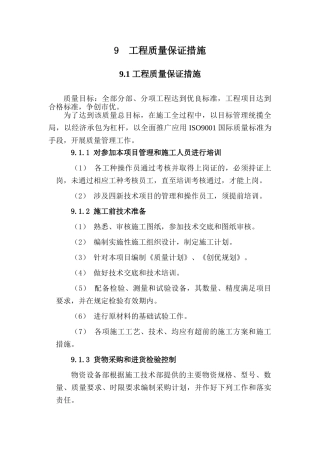 9工程质量保证措施(DOC27页)