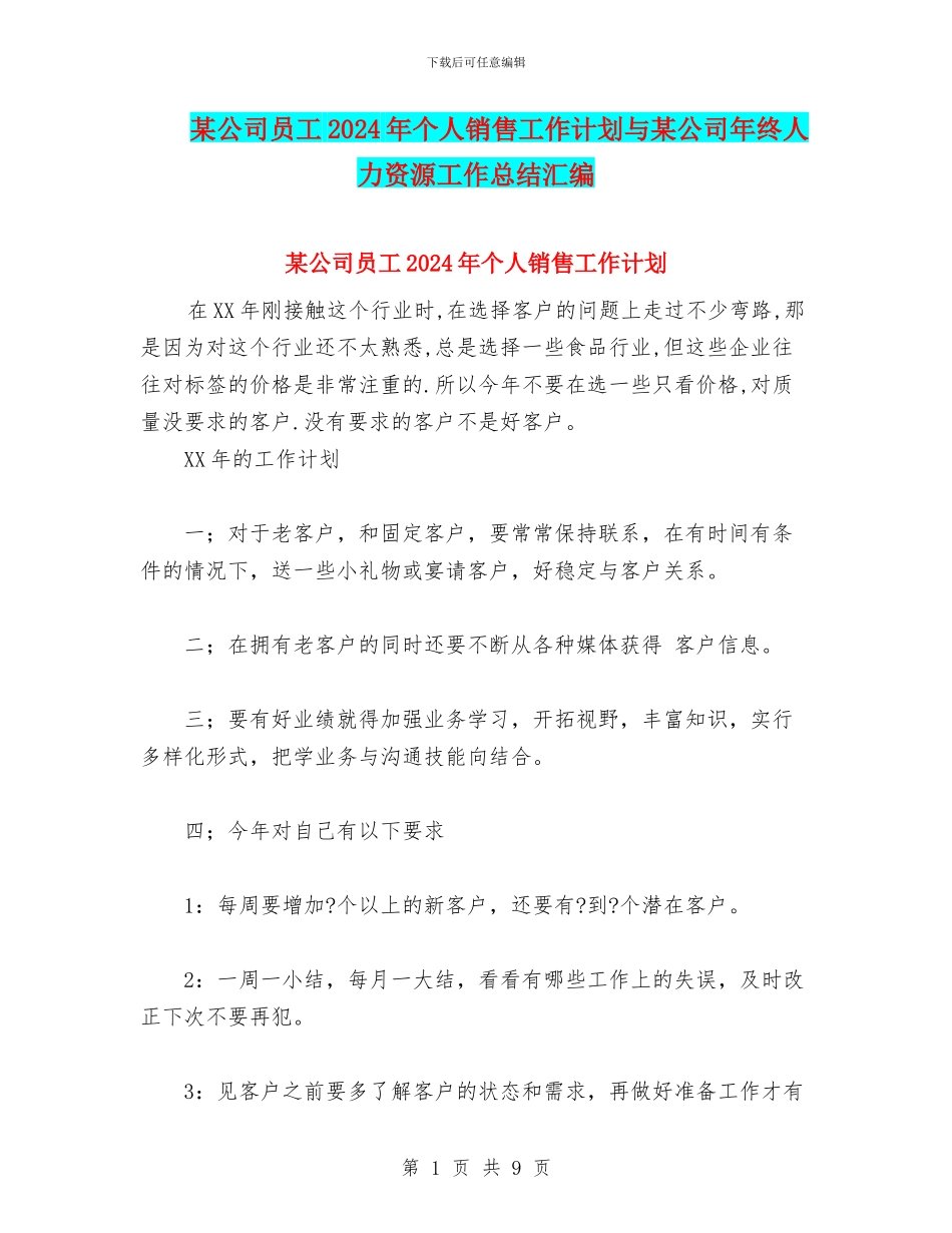 某公司员工2024年个人销售工作计划与某公司年终人力资源工作总结汇编_第1页