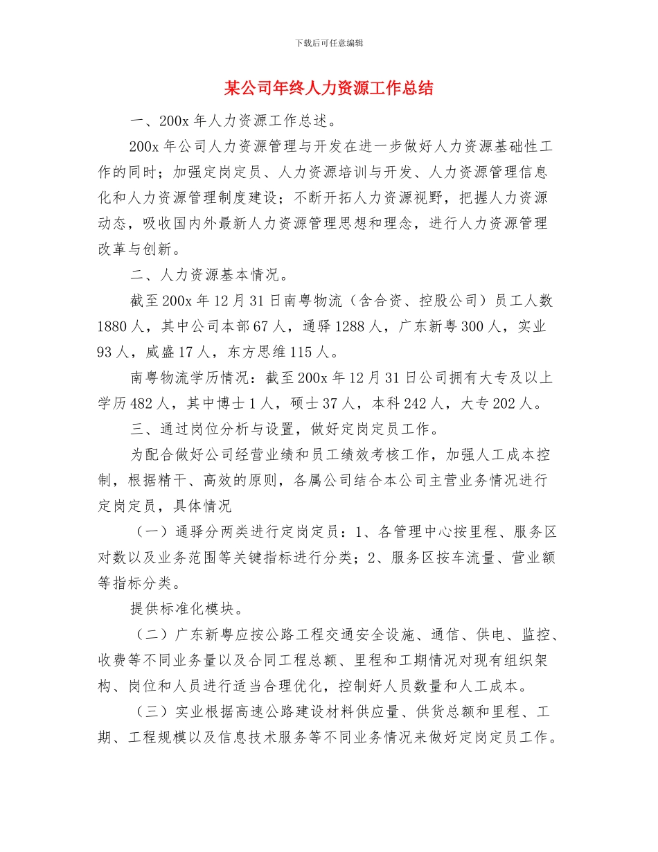 某公司员工2024年个人销售工作计划与某公司年终人力资源工作总结汇编_第3页