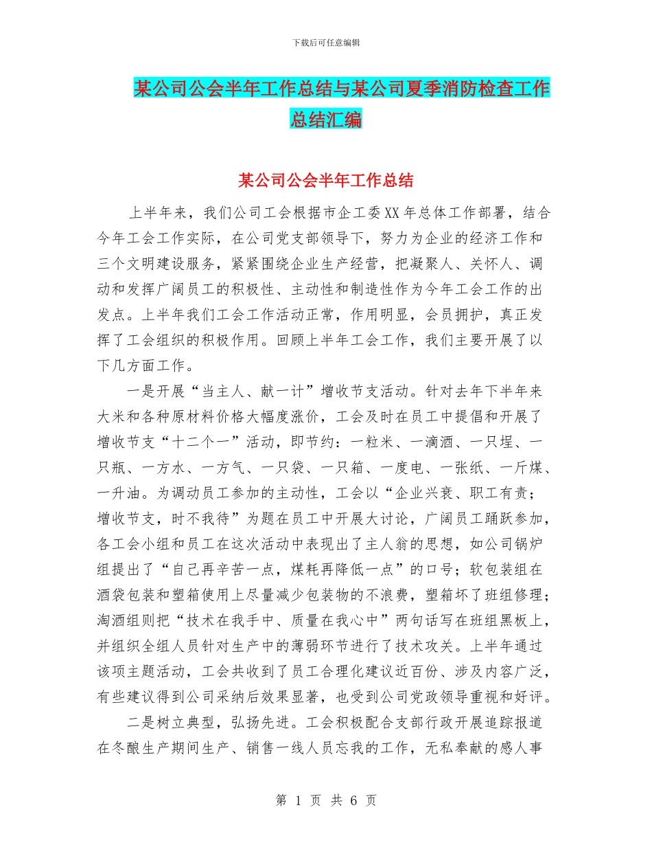 某公司公会半年工作总结与某公司夏季消防检查工作总结汇编_第1页