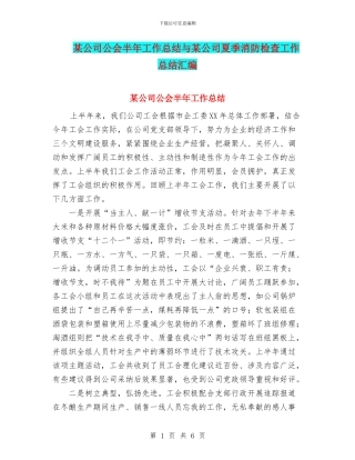 某公司公会半年工作总结与某公司夏季消防检查工作总结汇编