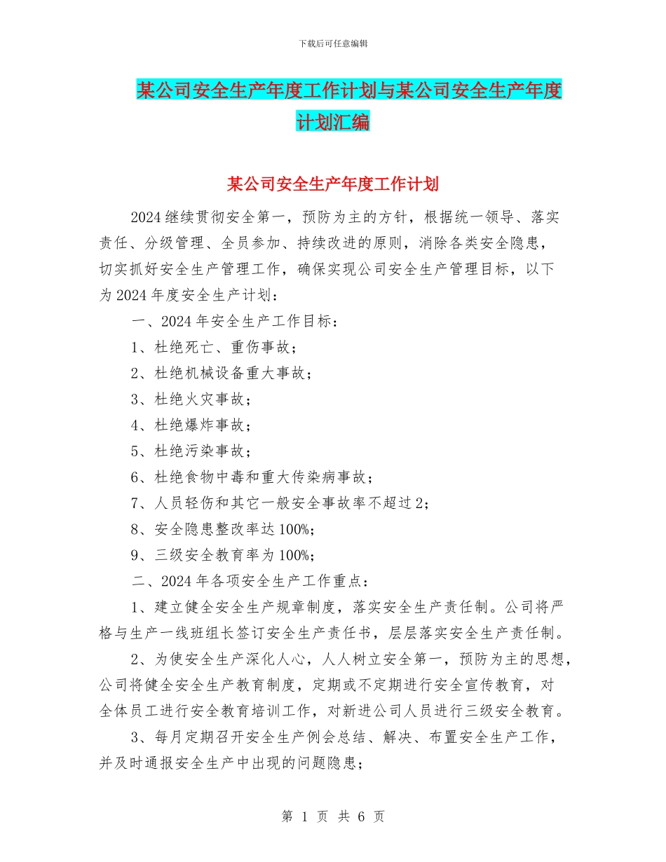某公司安全生产年度工作计划与某公司安全生产年度计划汇编_第1页
