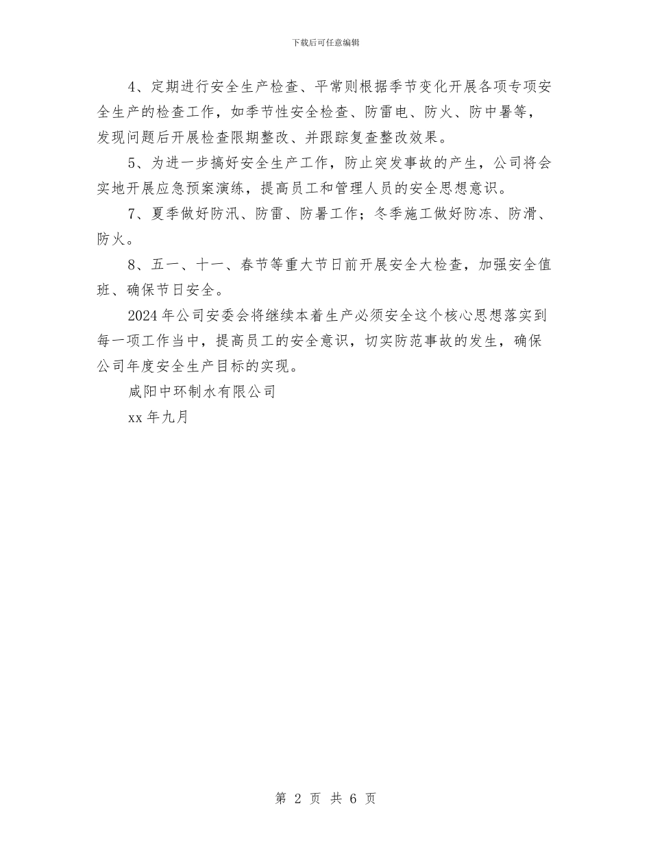 某公司安全生产年度工作计划与某公司安全生产年度计划汇编_第2页