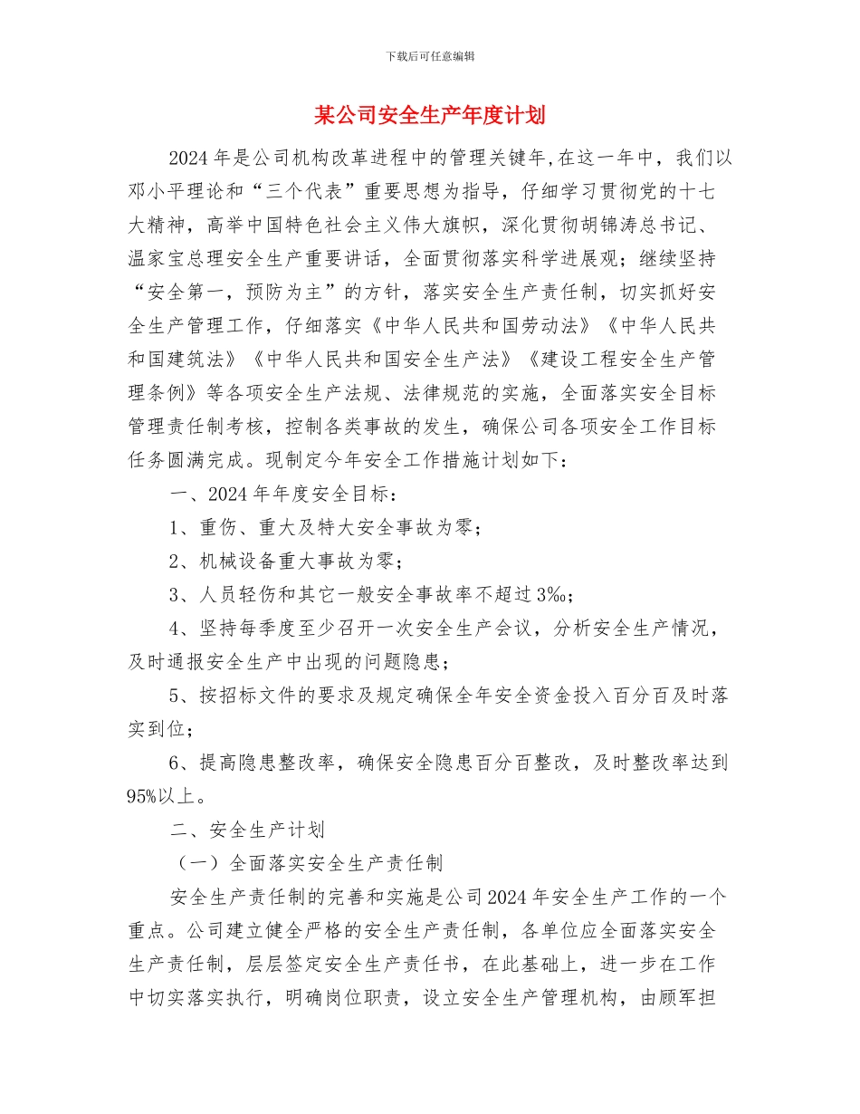 某公司安全生产年度工作计划与某公司安全生产年度计划汇编_第3页