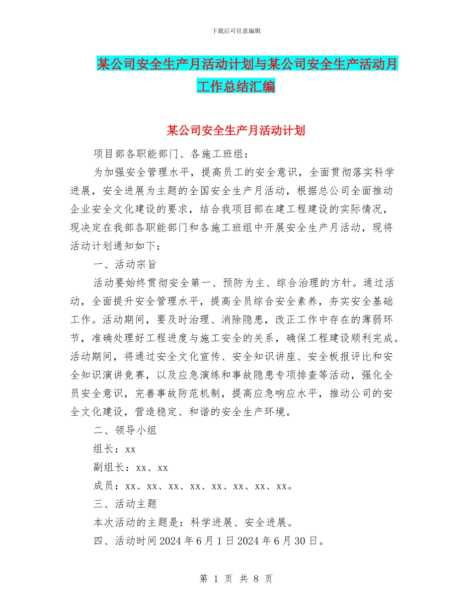 某公司安全生产月活动计划与某公司安全生产活动月工作总结汇编_第1页