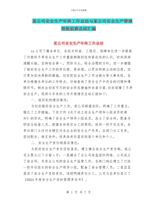 某公司安全生产年终工作总结与某公司安全生产管理效能监察总结汇编