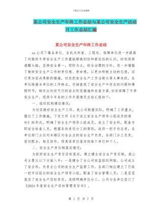 某公司安全生产年终工作总结与某公司安全生产活动月工作总结汇编
