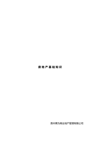 最终版房地产基础知识