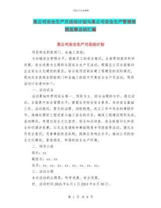 某公司安全生产月活动计划与某公司安全生产管理效能监察总结汇编