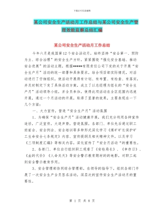 某公司安全生产活动月工作总结与某公司安全生产管理效能监察总结汇编