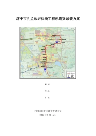 济宁市孔孟旅游快线工程轨道梁吊装方案