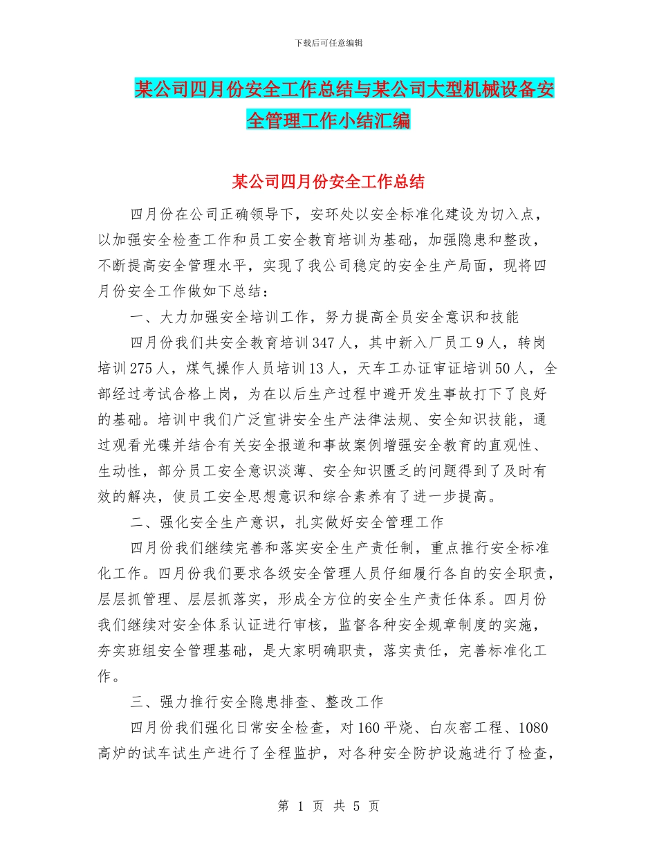 某公司四月份安全工作总结与某公司大型机械设备安全管理工作小结汇编_第1页
