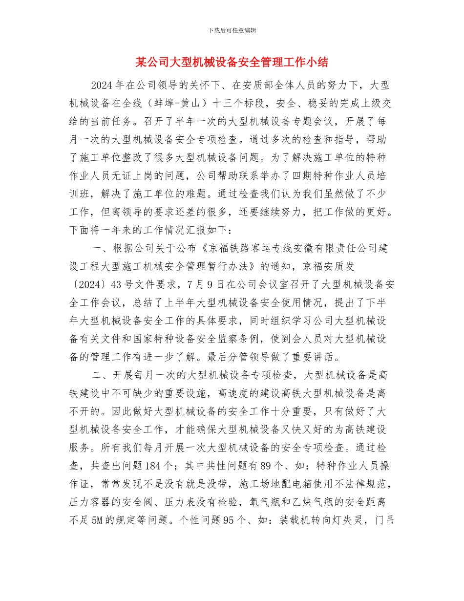 某公司四月份安全工作总结与某公司大型机械设备安全管理工作小结汇编_第3页