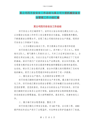 某公司四月份安全工作总结与某公司大型机械设备安全管理工作小结汇编