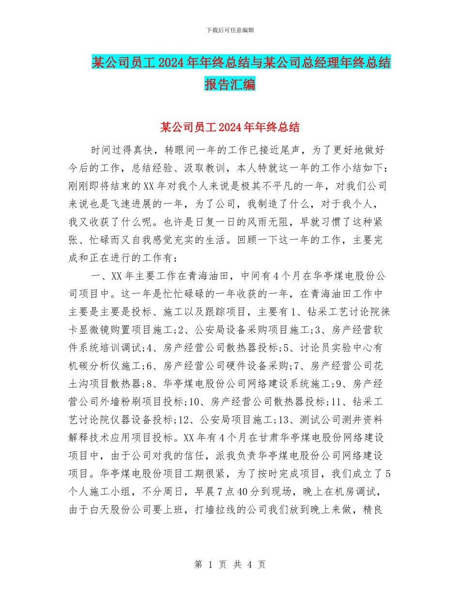 某公司员工2024年年终总结与某公司总经理年终总结报告汇编_第1页