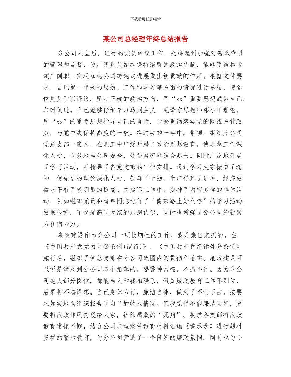 某公司员工2024年年终总结与某公司总经理年终总结报告汇编_第3页