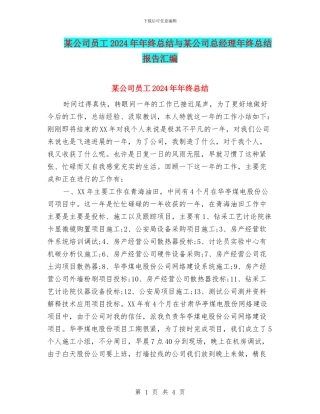 某公司员工2024年年终总结与某公司总经理年终总结报告汇编