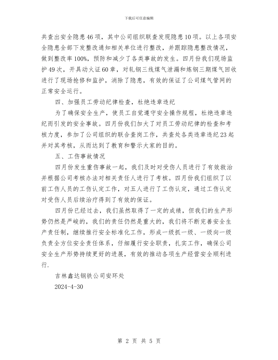 某公司四月份安全工作总结与某公司夏季消防检查工作总结汇编_第2页