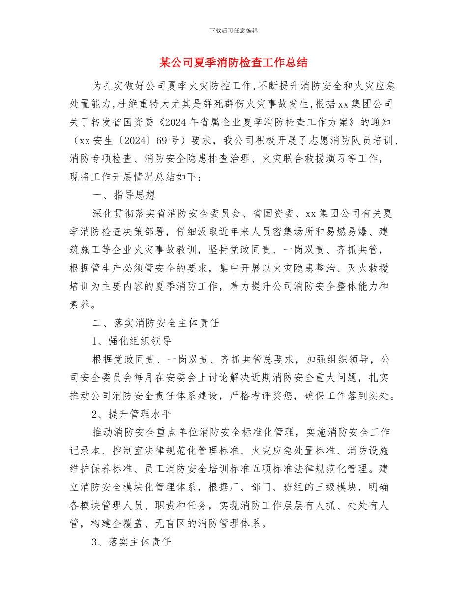 某公司四月份安全工作总结与某公司夏季消防检查工作总结汇编_第3页