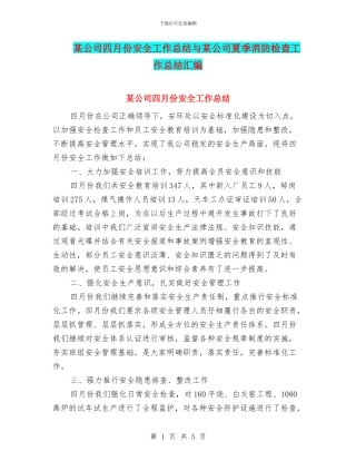 某公司四月份安全工作总结与某公司夏季消防检查工作总结汇编