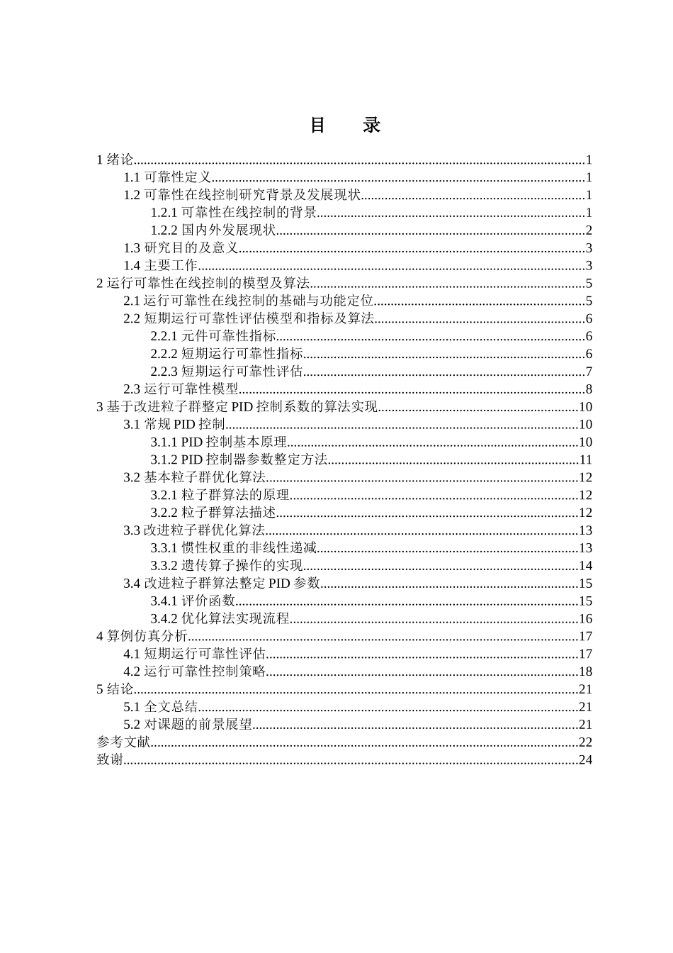 电力系统运行可靠性的在线控制研究_第3页