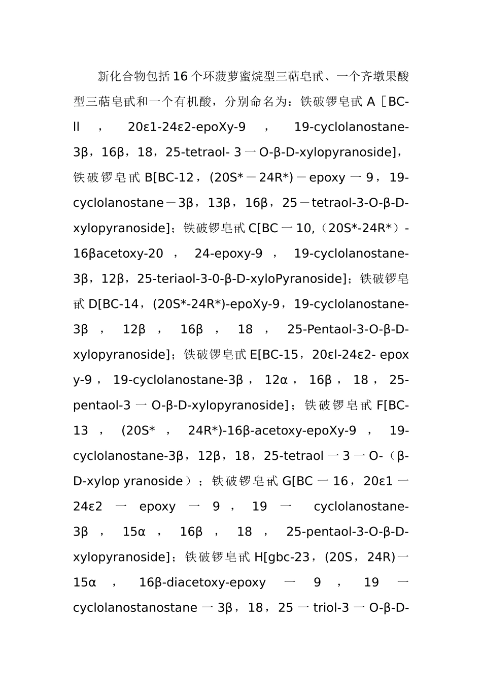 中国特有药用植物铁破锣化学成分及生物活性的研究(1)_第2页