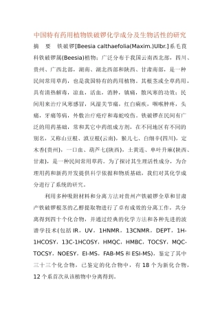 中国特有药用植物铁破锣化学成分及生物活性的研究(1)