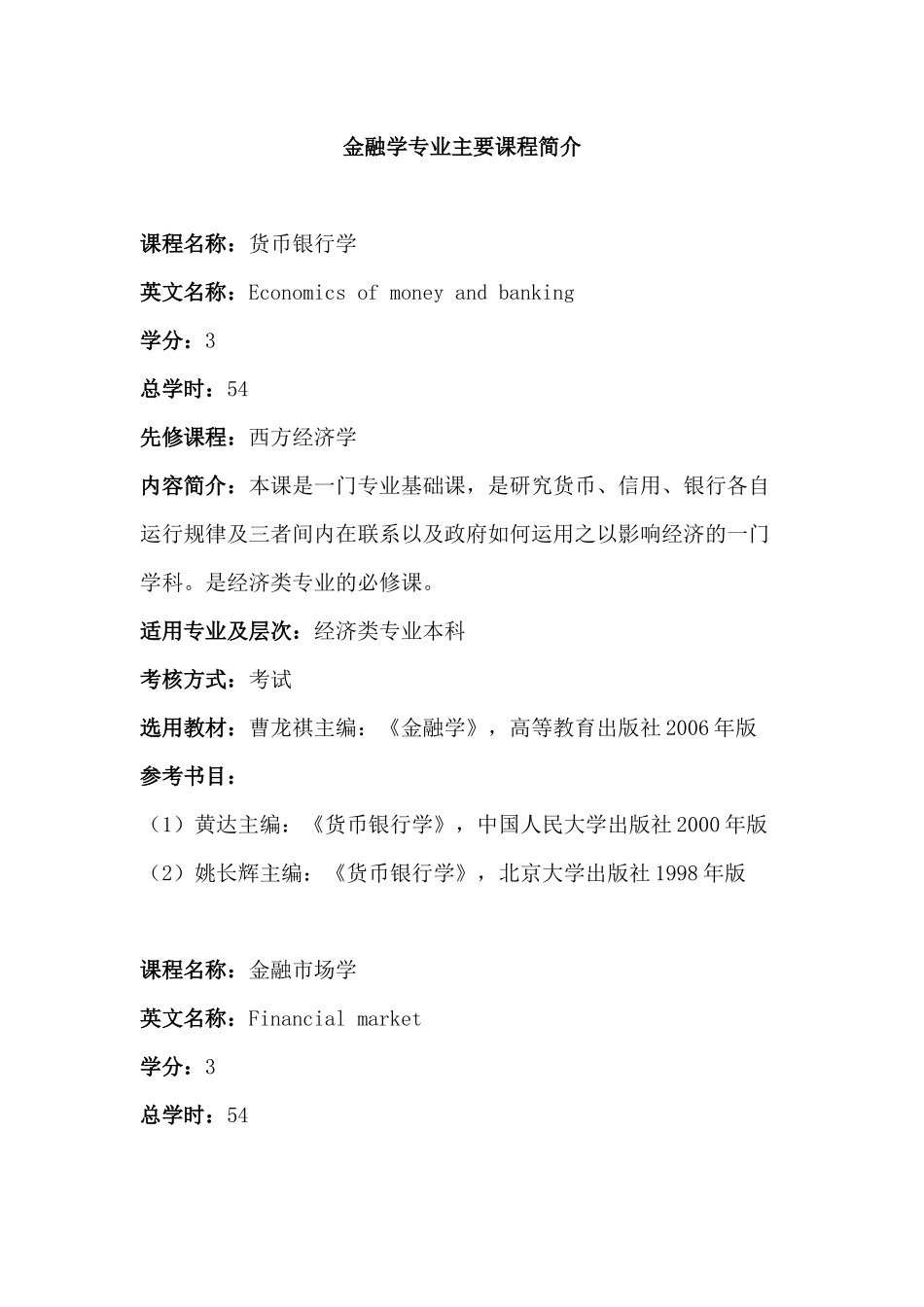 金融学培养方案_第1页