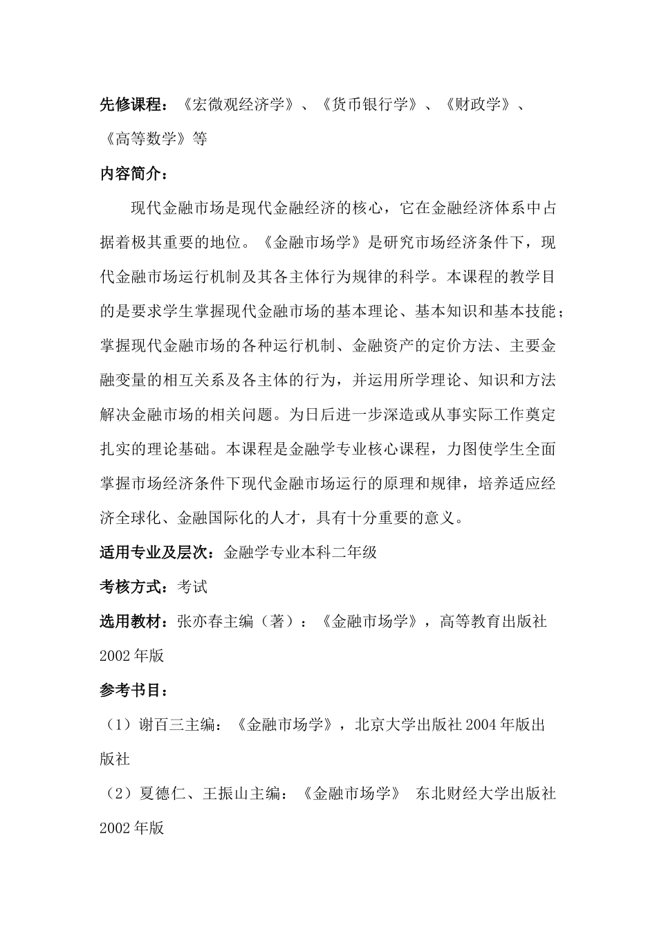 金融学培养方案_第2页