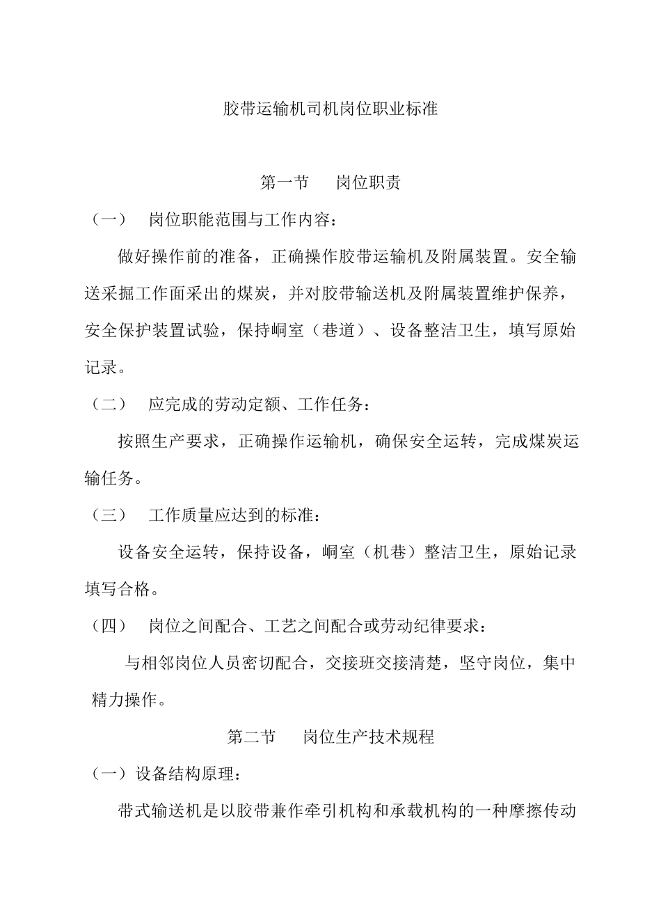 胶带运输机司机(教材)_第1页