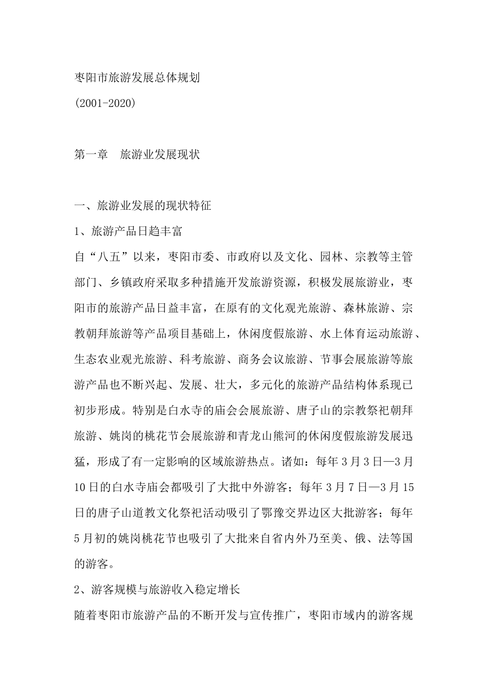 枣阳市旅游发展总体规划--旅游业发展现状（DOC 311页）_第1页
