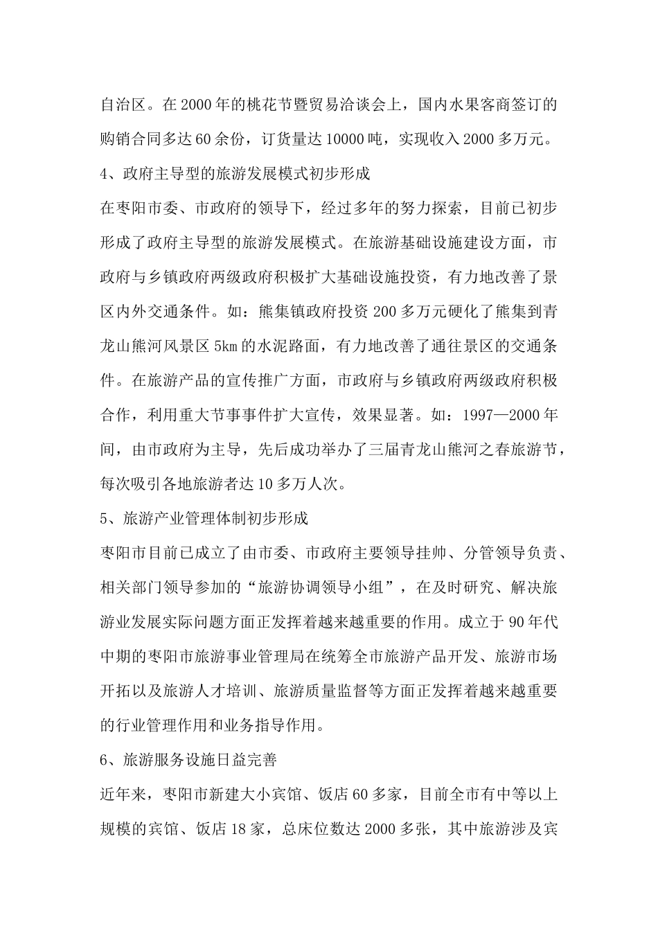 枣阳市旅游发展总体规划--旅游业发展现状（DOC 311页）_第3页