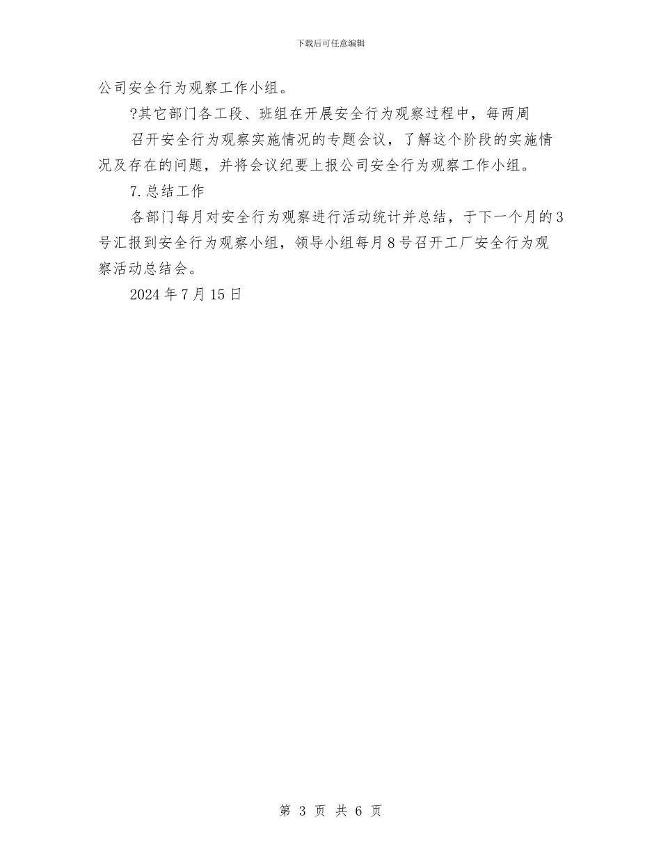 某公司安全行为观察工作计划与某公司安全隐患排查治理工作总结汇编_第3页